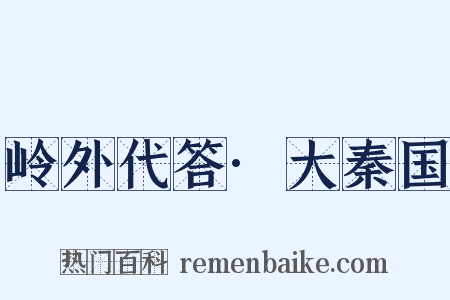 岭外代答·大秦国是什么意思的图片